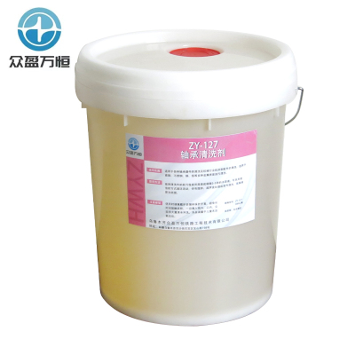轴承清洗剂 ZY-127 20kg/桶