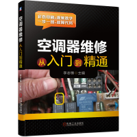 醉染图书空调器维修从入门到精通9787111649212