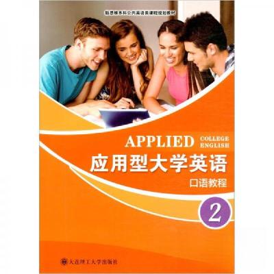 正版新书]应用型大学英语 口语教程2王志 编9787568526234