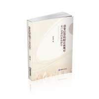 正版新书]消费信贷的财富预期对农户消费的影响研究涂先进著 著9