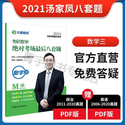 R正版-文都2021汤家凤考研数学考场八套题数学三汤家凤8套卷数三
