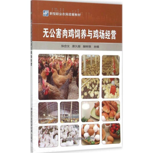 [M]无公害肉鸡饲养与鸡场经营-9787511622310