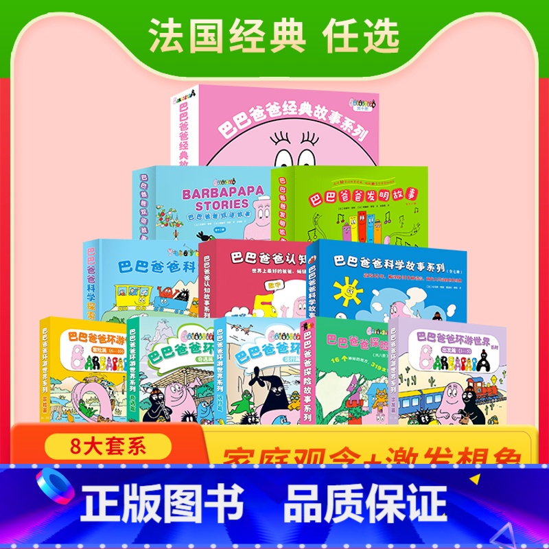 巴巴爸爸系列全90册 [正版]书店巴巴爸爸经典故事系列全套90册诞生篇度假篇环游世界 巴巴爸爸的诞生儿童阅读绘本0-6幼