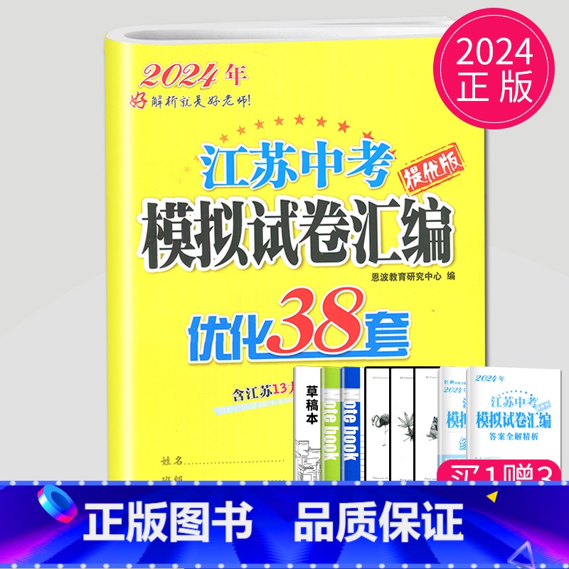 2025优化38套 物理 [正版]恩波2024年江苏13大市中考试卷与标准模拟数学模拟测试卷练习册初三优化38套江苏省十