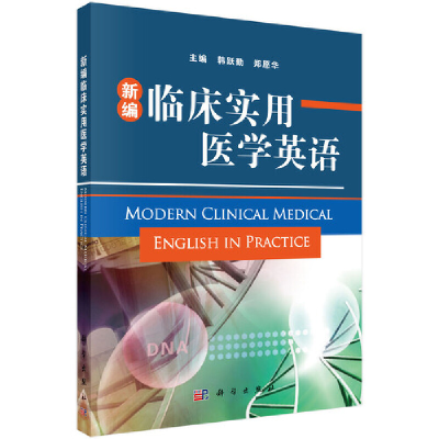 醉染图书新编临床实用医学英语9787030403179