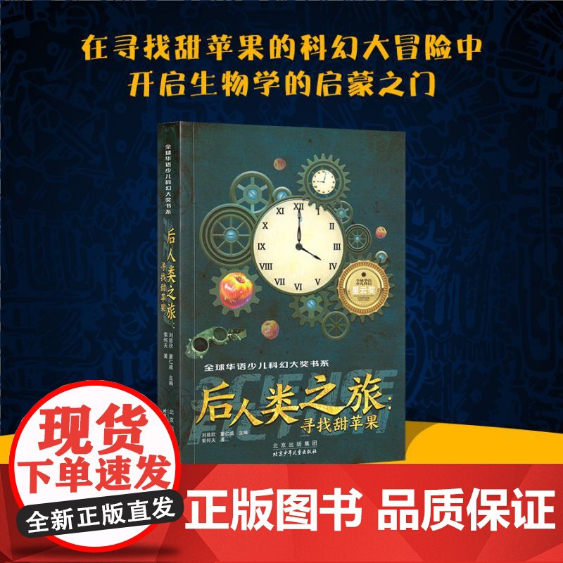 后人类之旅--寻找甜苹果/全球华语少儿科幻大奖书系3-6年级星火阅读书目山东暑假阅读三四五六年级小学生课外阅读书籍9-1