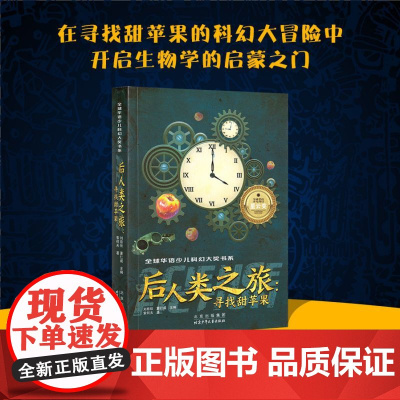 后人类之旅--寻找甜苹果/全球华语少儿科幻大奖书系3-6年级星火阅读书目山东暑假阅读三四五六年级小学生课外阅读书籍9-1