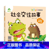 [社会交往故事]难看的癞蛤蟆 [正版]全16册大图大字注音读本3-6岁逆商培养儿童绘本社交力培养好情绪与好习惯养成培养孩