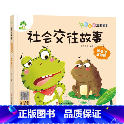 [社会交往故事]难看的癞蛤蟆 [正版]全16册大图大字注音读本3-6岁逆商培养儿童绘本社交力培养好情绪与好习惯养成培养孩