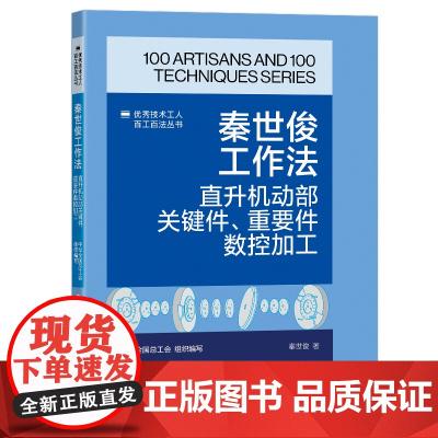 秦世俊工作法 : 直升机动部关键件 重要件数控加工 优秀技术工人百工百法丛书 中国工人出版社
