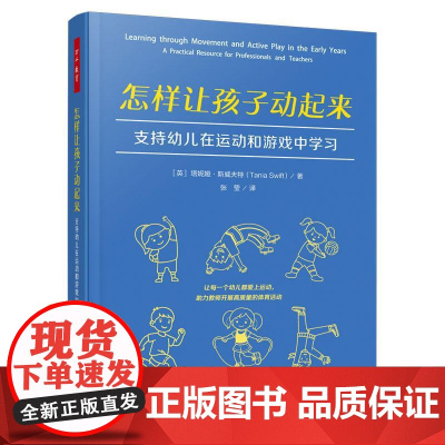 怎样让孩子动起来 支持幼儿在运动和游戏中学习 张莹 幼儿运动游戏化多元策略与可行路径 幼儿活动组织书 幼儿园创意身体活动