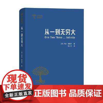 从一到无穷大 科学中的事实与猜想 乔治·伽莫夫 著 科普读物
