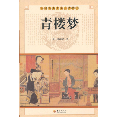 正版新书]青楼梦(清) 慕真山人著9787508063546