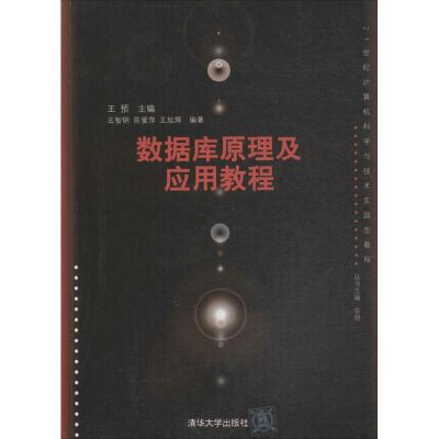 正版新书]数据库原理及应用教程王预9787302350323