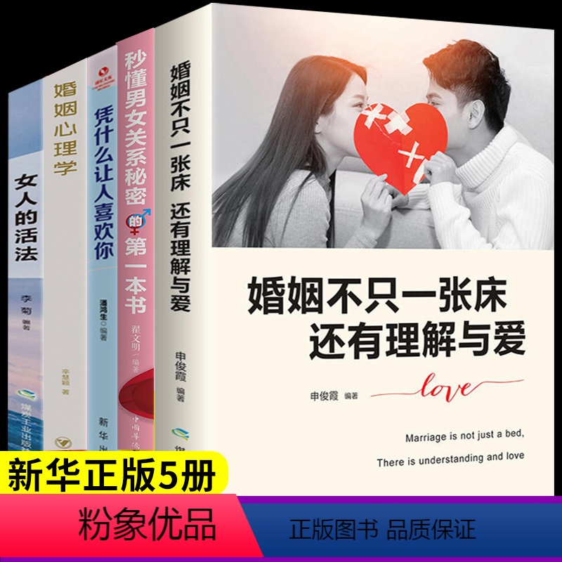 [正版]全套5册 婚姻不止一张床还有理解与爱婚姻心理学情感女人的活法书籍家庭经营两性关系生活夫妻相处之道感情恋爱只q
