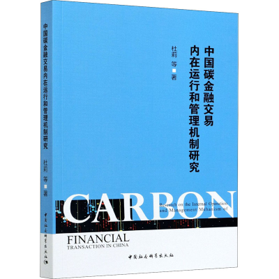 醉染图书中国碳金融交易内在运行和管理机制研究9787520378611