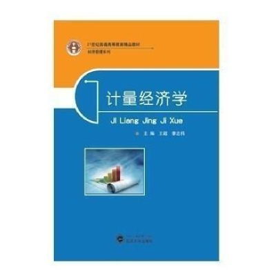 正版新书]计量经济学王超 李志伟9787307141292