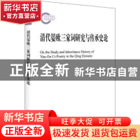 正版 清代晏欧三家词研究与传承史论 顾宝林 北京大学出版社 9787