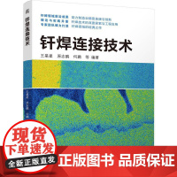 机工 钎焊连接技术 王星星 原志鹏 何鹏 等