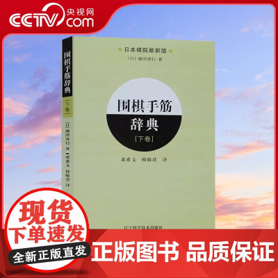 [央视网]围棋手筋辞典下卷 围棋 棋谱 辞典 棋牌 体育运动 围棋书籍 围棋教程 围棋教材 教程书籍 藤泽秀行著LN