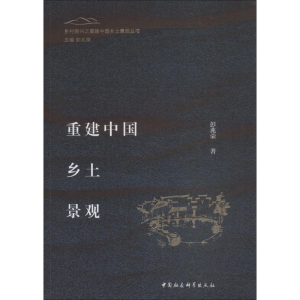 [M]重建中国乡土景观-9787520325554