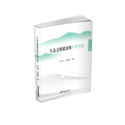 正版新书]生态文明建设的泸州实践陈进,李其林9787550460515