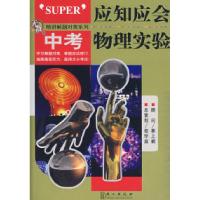 正版新书]应知应会·中考物理实验张吉庆9787119049144
