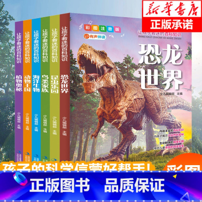 儿童百科知识大全[全套6册] [正版]让孩子着迷的百科知识共6册彩图注音版动物世界恐龙昆虫鸟类海洋生物植物百科全书少儿百