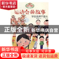正版 运动会的故事 陈梦敏著 中国财政经济出版社 9787509569252