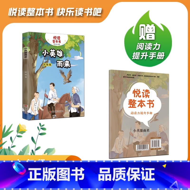 小英雄雨来 [正版]小英雄雨来 管桦悦读整本书 ZS快乐读书吧“正反书” 六年级上册 培养阅读兴趣形成阅读习惯 青岛出