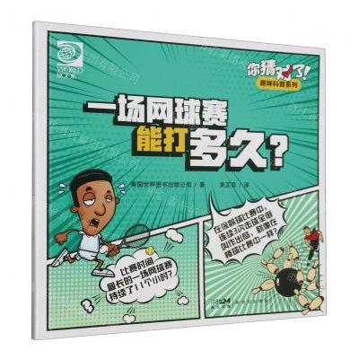 [N]一场网球赛能打多久/你猜对了趣味科普系列-9787558337017