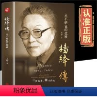 [正版]杨绛传:永不褪色的优雅心若淡定便是优雅以优雅过一生作家翻译家钱锺书夫人女性励志名人传记中国现当代随笔文学图书书
