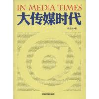 正版新书]大传媒时代周志懿9787506832229