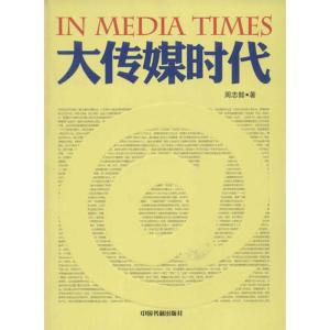 正版新书]大传媒时代周志懿9787506832229