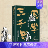 [正版]国学三千年:这个历史挺好看·变革与传承 中国文学类书籍 通俗幽默国学史 写给中小学中国历史故事 少年国学文化精华