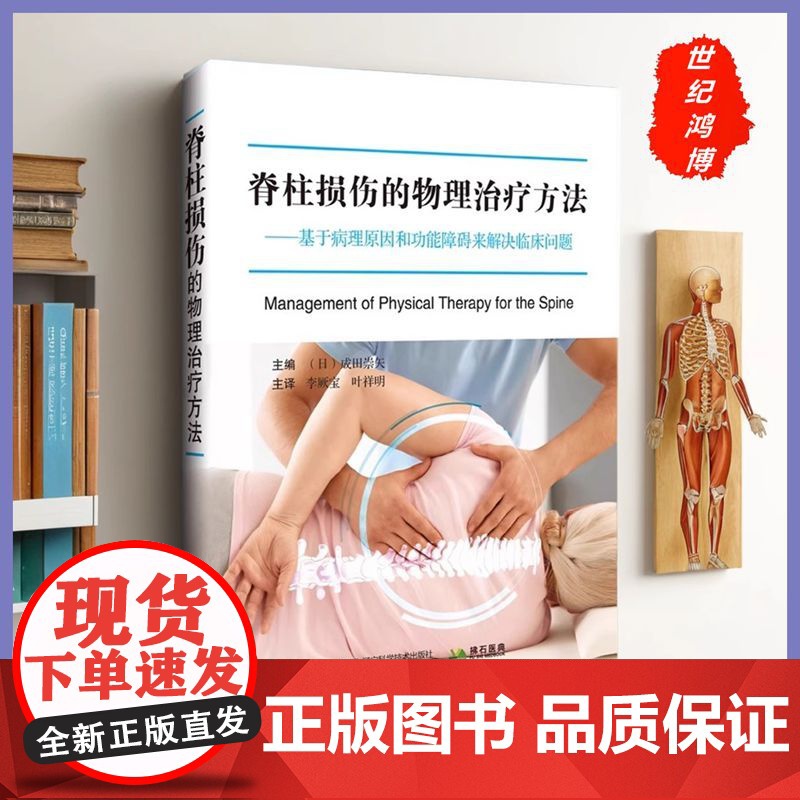 正版 脊柱损伤的物理治疗方法 基于病理原因和功能障碍来解决临床问题(日)成田崇矢主编颈椎扭伤辽宁科学技术出版社 外科学