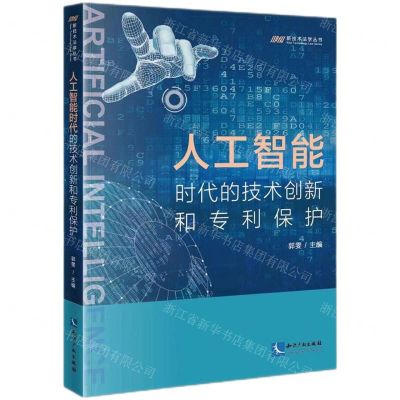 [N]人工智能时代的技术创新和专利保护/新技术法学丛书-9787513083881