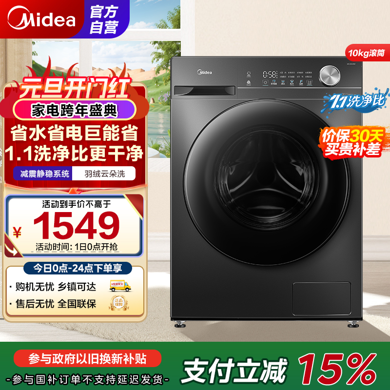 [苏宁自营]美的(Midea)滚筒洗衣机全自动家用 1.1洗净比 MG100V36T 10公斤 除菌净螨节能净速国家补贴