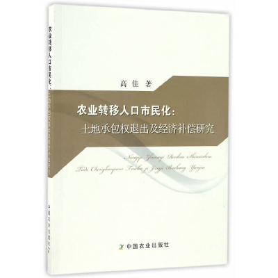 正版新书]农业转移人口市民化--土地承包权退出及经济补偿研究高