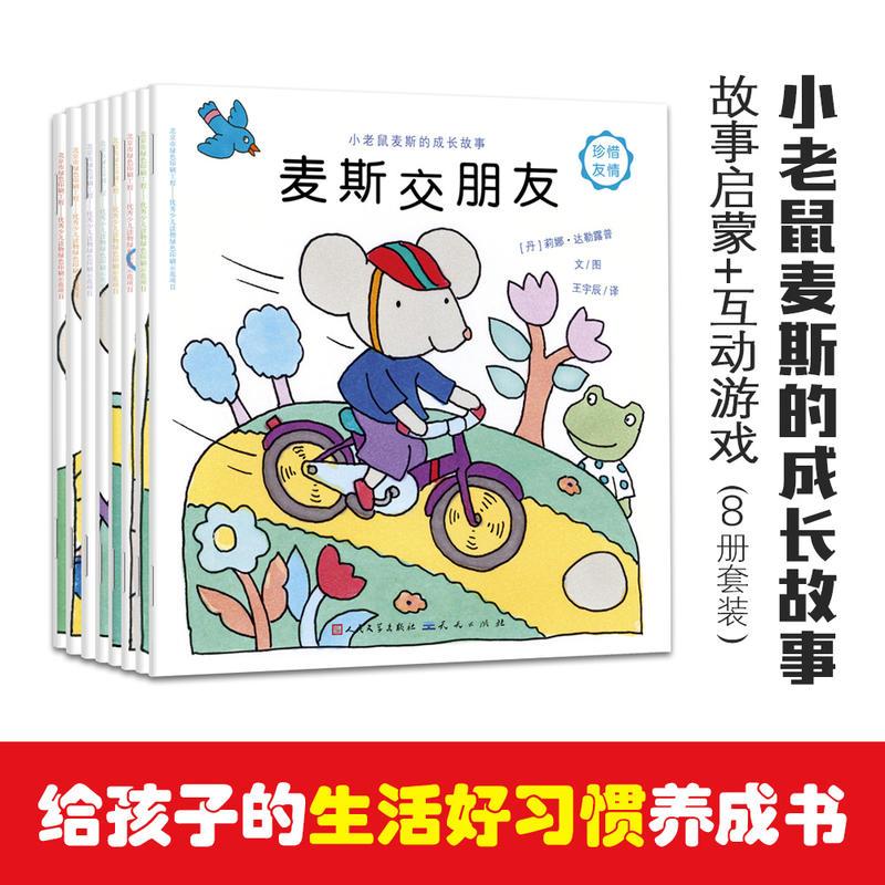 正版新书]小老鼠麦斯的成长故事[丹麦] 莉娜·达勒鲁普 文/图 王