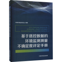 基于质控数据的环境监测测量不确定度评定手册