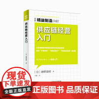 供应链经营入门(图解精益制造)