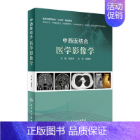 [正版]中西医结合医学影像学 张闽光十四五中医药针灸推拿学介入放射学超声骨伤科学康复治疗护理人民卫生出版社中医学类书籍