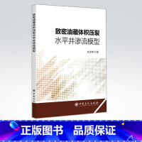 [正版]致密油藏体积压裂水平井渗流模型 9787511452290 中国石化出版社