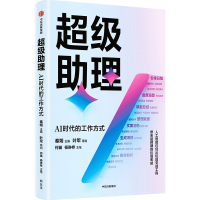 正版新书]超级助理:AI时代的工作方式(钉钉总裁叶军策划,展现