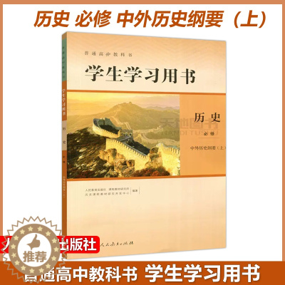 [醉染正版] 人教 普通高中教科书 学生学习用书 历史 必修 中外历史纲要上下 历史必修 选择性必修123 学习