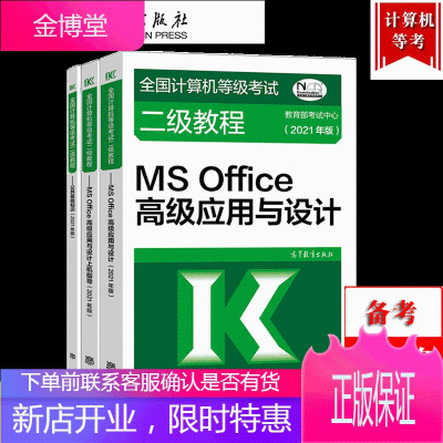 2021年全国计算机等级考试二级教程二级MSOffice高级应用+公共基础+上机指导