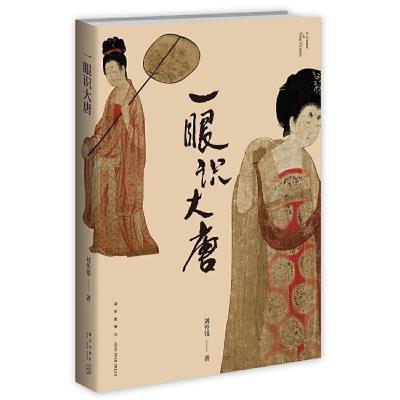 正版新书]一眼识大唐刘传铭 著9787513337182