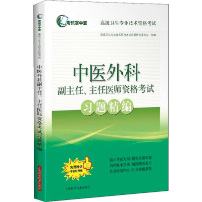 [M]中医外科副主任、主任医师资格考试习题精编-9787547842324