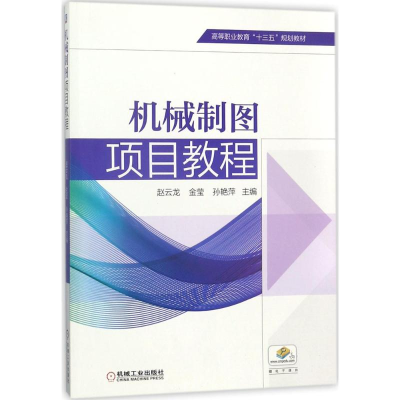醉染图书机械制图项目教程9787111584124